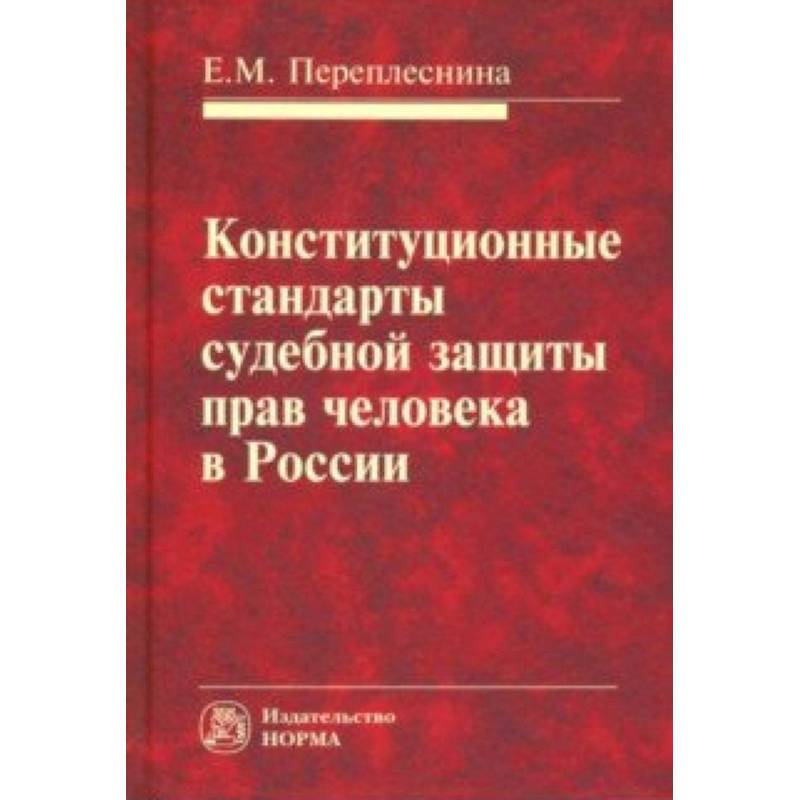 Конституционные стандарты судебной защиты прав человека в России