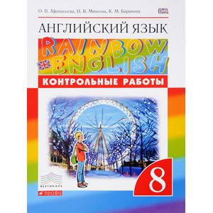 Английский язык 8 класс