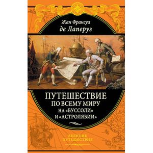Путешествие по всему миру на 'Буссоли' и 'Астролябии' Путешествие по всему миру на 'Буссоли' и 'Астролябии'