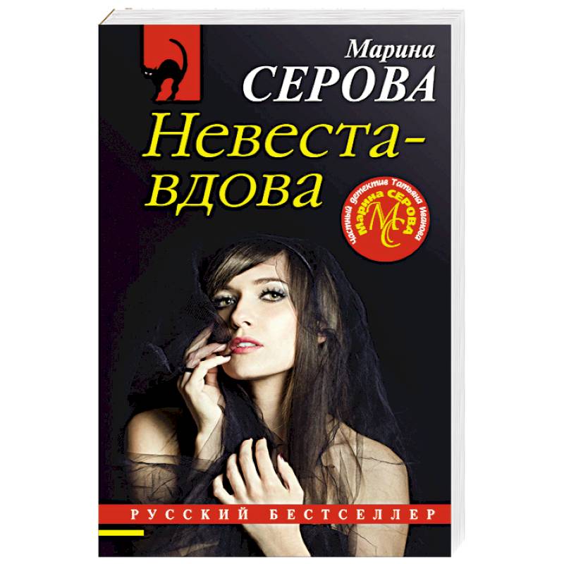 Невеста-вдова