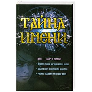 Тайна имени