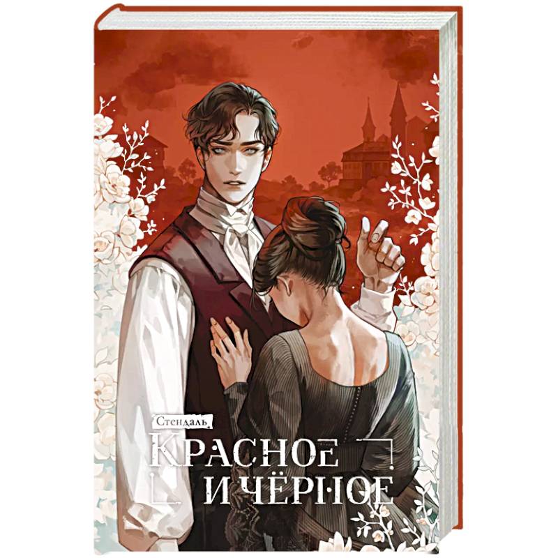 Красное и черное