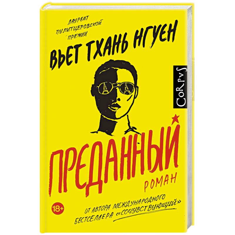 Преданный