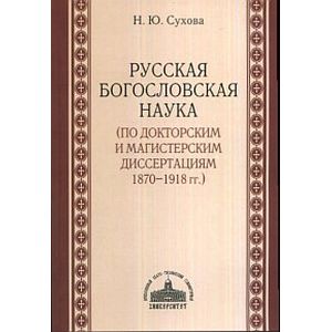 Русская богословская наука (по докторским и магистерским диссертациям 1870-1918 гг.)