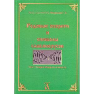 Родовые обереги и символы славянорусов. Том 1. Теория оберега и символа