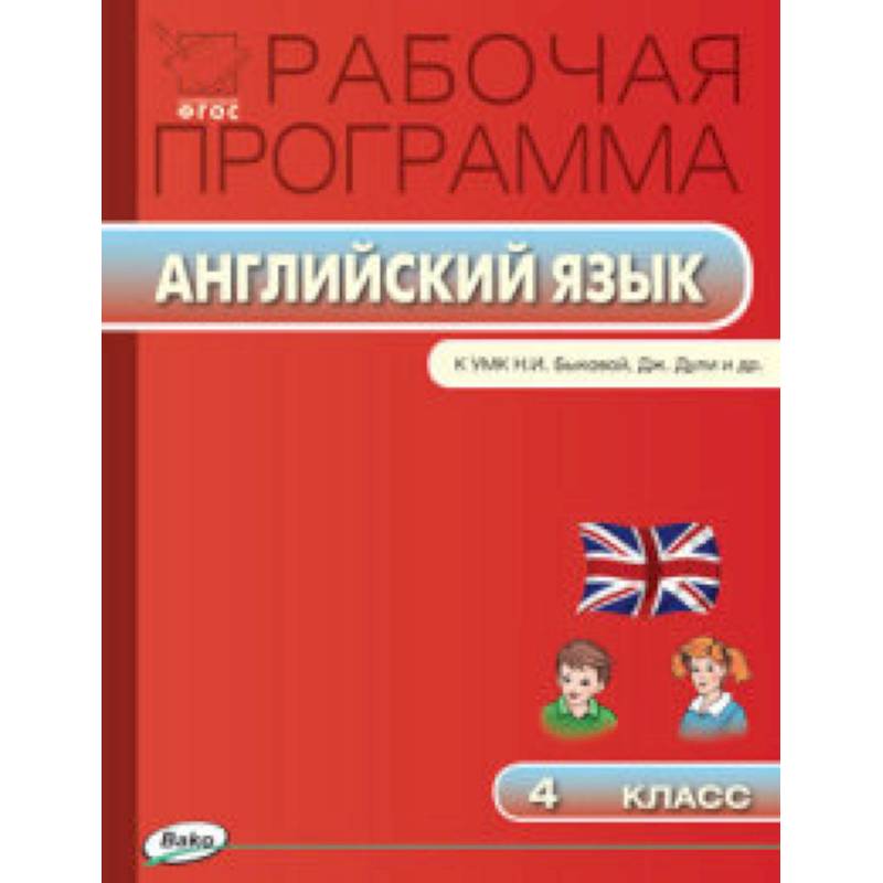 Фгос английский язык. Рабочие программы по английскому языку ФГОС. Название программ по английскому языку. Учебная программа по английскому языку для школьников. Программа по английскому языку 5 - 6 класс.