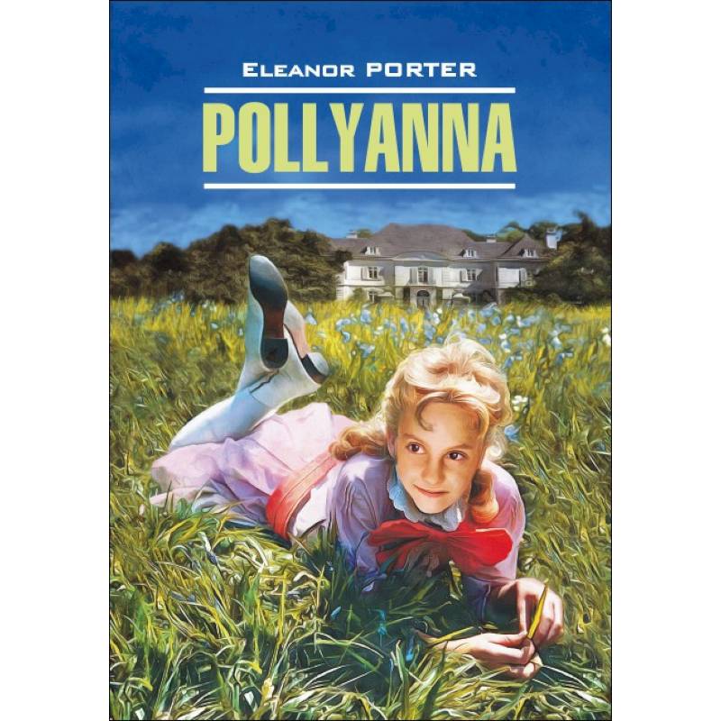 Поллианна