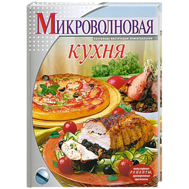 Микроволновая кухня