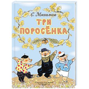 Три поросёнка Три поросёнка