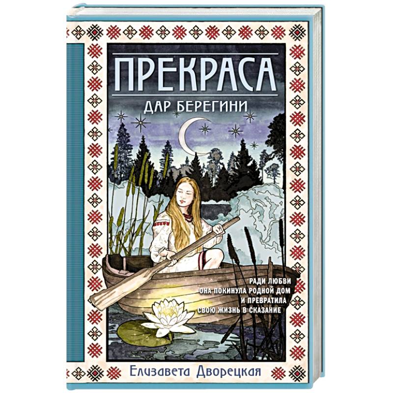 Прекраса. Дар берегини