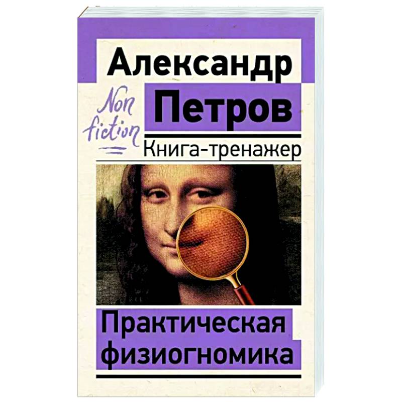Практическая физиогномика. Книга-тренажер Практическая физиогномика. Книга-тренажер