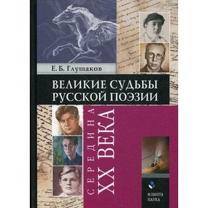 Великие судьбы русской поэзии. Середина XX века