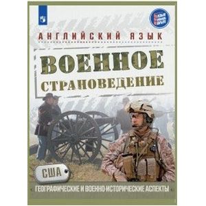 Английский язык. 10 класс. Военное страноведение. Часть 1