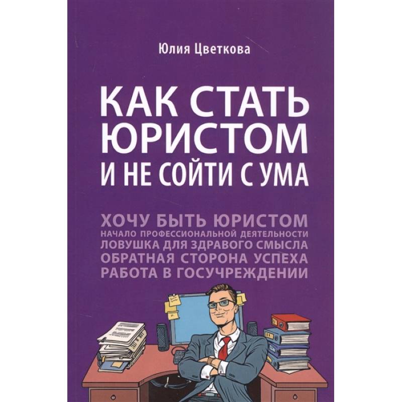Как стать юристом и не сойти с ума