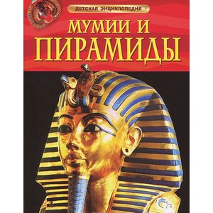 Мумии и пирамиды