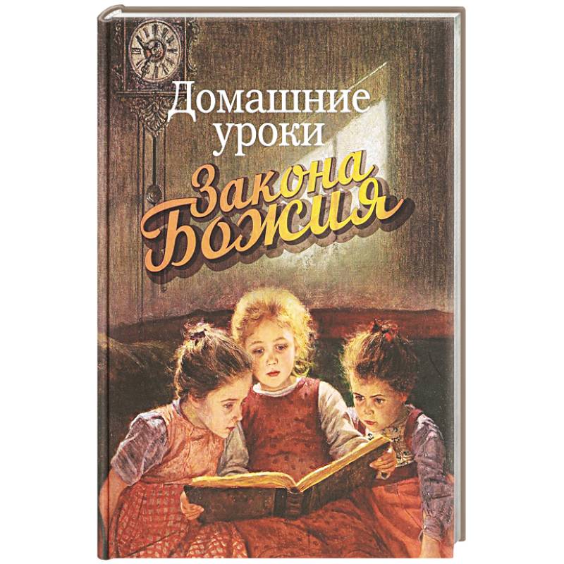Домашние уроки Закона Божия