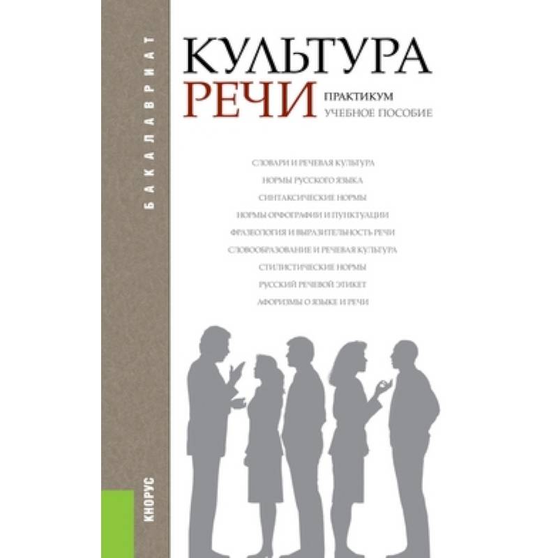 Практикум по культуре речевого общения. Культура речи Графика. Мурашов культура речи практикум 2004 года издания. Учебник риторика культура речи Львов.