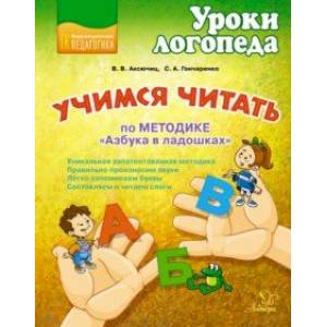 Учимся читать по методике 'Азбука в ладошках'