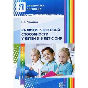 Развитие языковой способности у детей 5-6 лет с ОНР