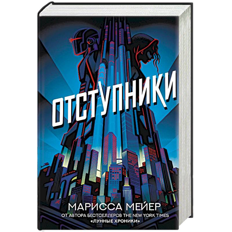 Аудиокнига отступник 4. Отступники Марисса Майер. Трилогия Отступники Марисса Майер. Отступники книга. Отступники книга Марисса.