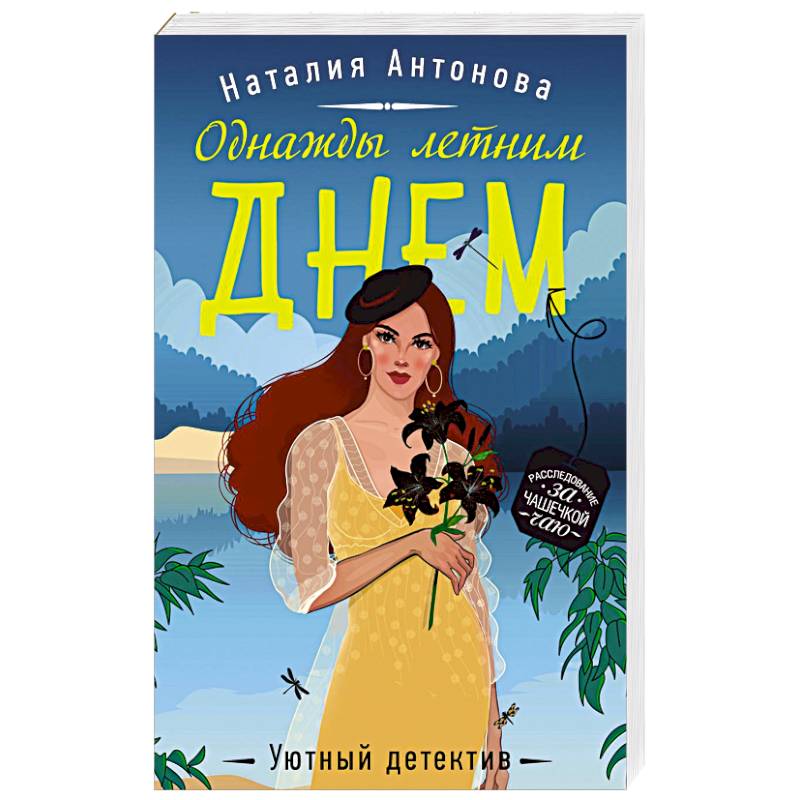 Уютный детектив. Однажды летним днем книга. Однажды летом книга. Детектив невеста.