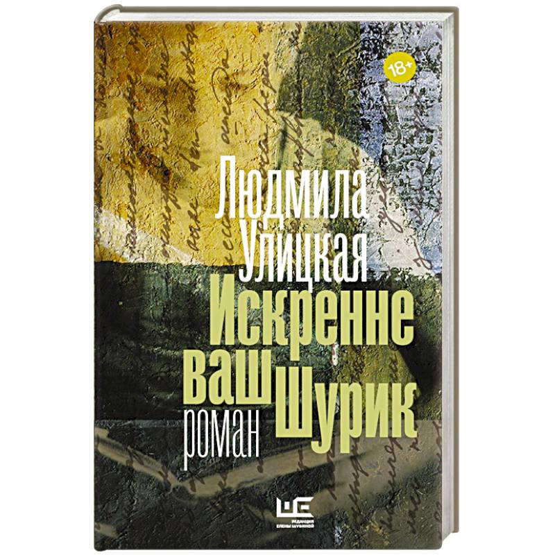 Искренне ваш шурик полностью. Искренне ваш шурик книга. улицкая искренне ваш шурик обложка книги.