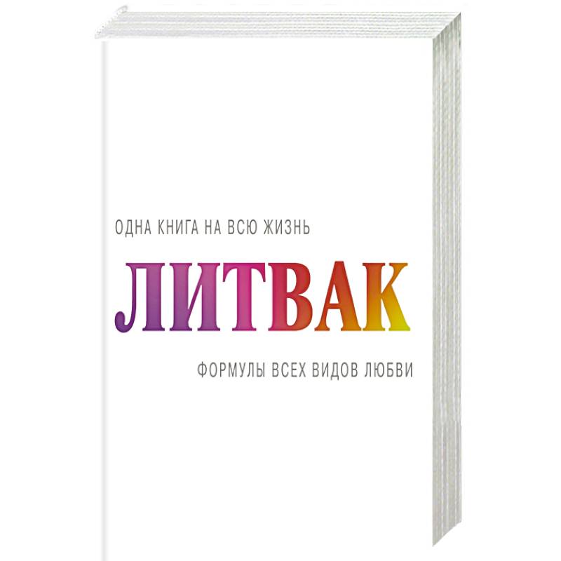 Литвак книги список. Литвак Михаил "4 вида любви". Литвак про любовь книги. Мужчина и женщина книга Литвак.