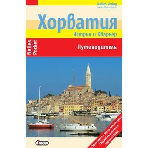 Хорватия. Истрия и Кварнер. Путеводитель