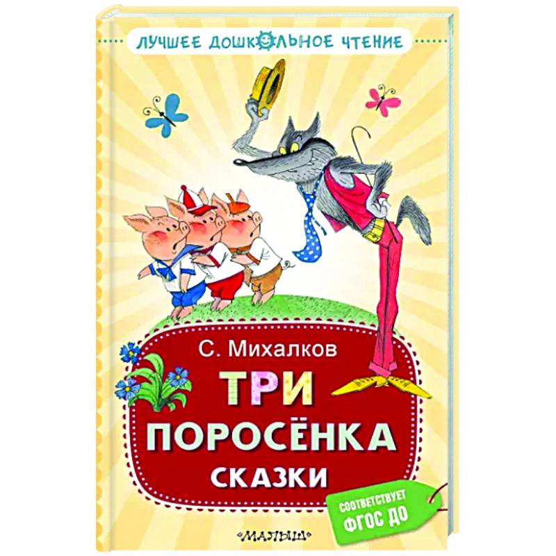 Три поросёнка. Сказки Три поросёнка. Сказки