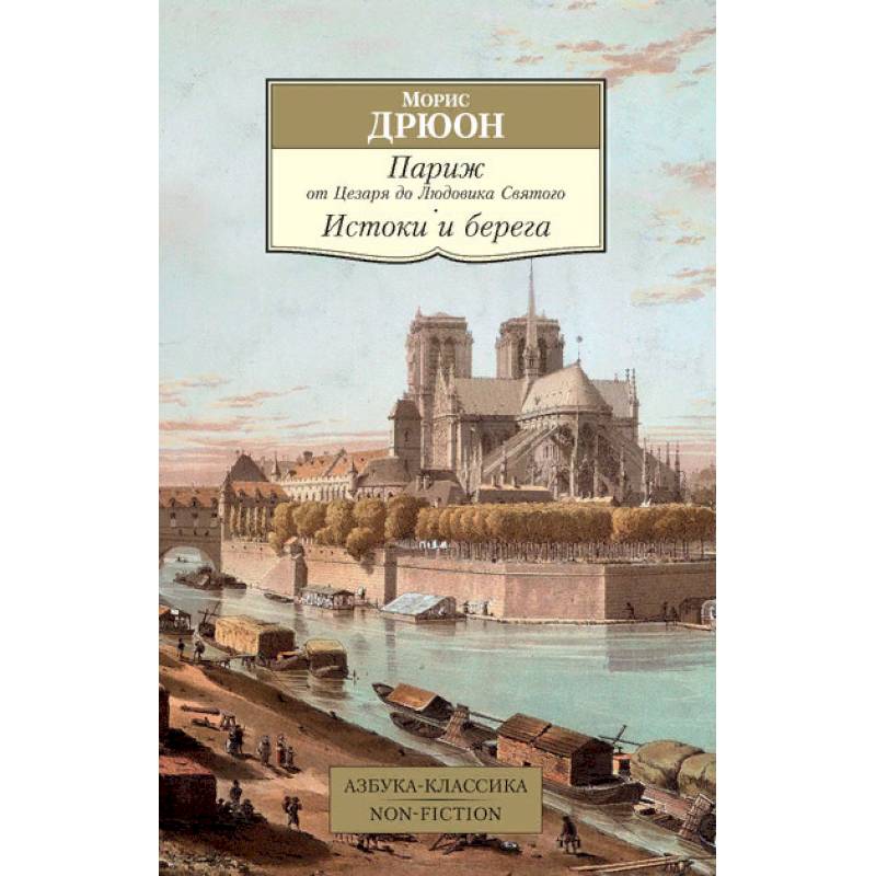 Париж от Цезаря до Людовика Святого. Истоки и берега
