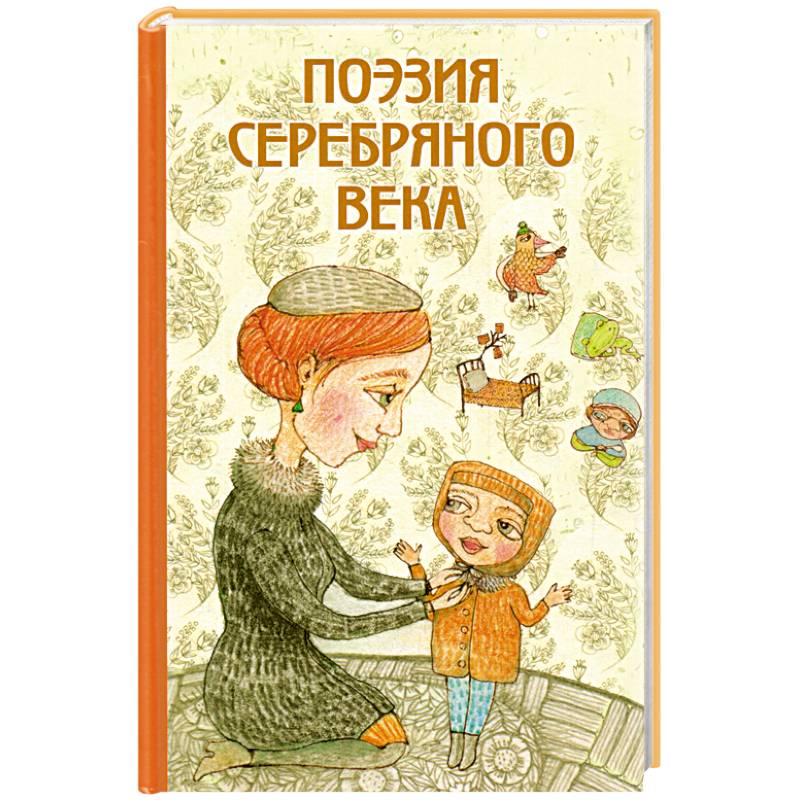 Поэзия серебряного. Сборник поэзии серебряного века. Книги поэт для детей. Поэты серебряного века детям. Поэзия серебряного века детям.