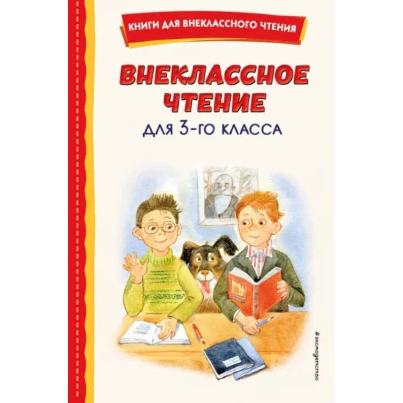 Книга Хрестоматия для внеклассного чтения 3 класс 240 стр 9785353069515