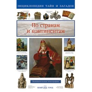 По странам и континентам