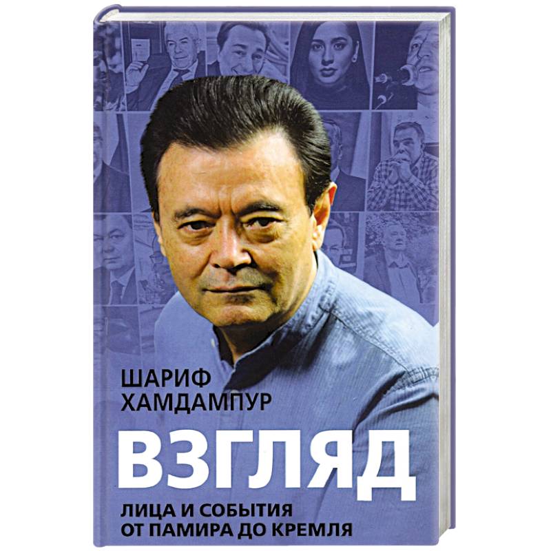 Взгляд: лица и события от Памира до Кремля Взгляд: лица и события от Памира до Кремля