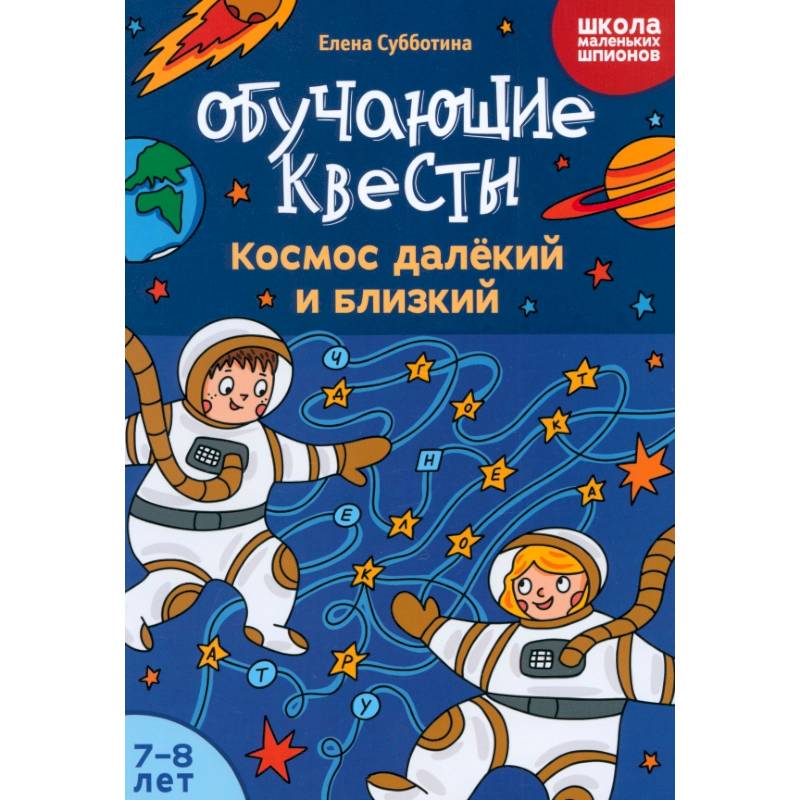 Обучающие квесты. 7-8 лет. Космос далекий и близкий