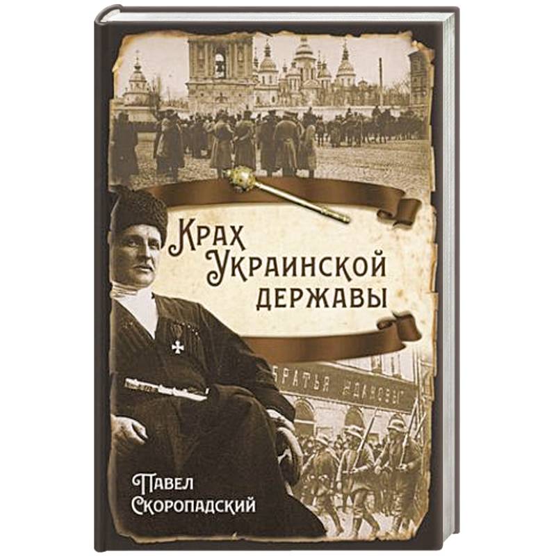 Крах Украинской державы Крах Украинской державы