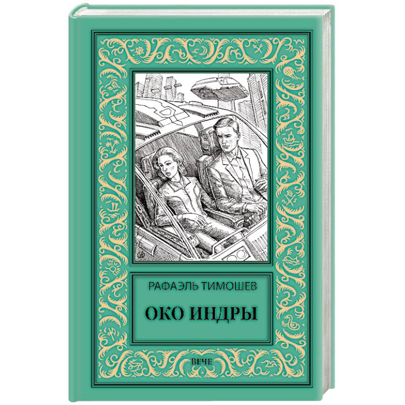 Око Индры Око Индры