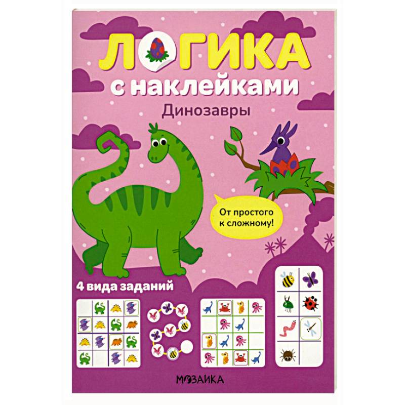 Логика с наклейками. Динозавры Логика с наклейками. Динозавры