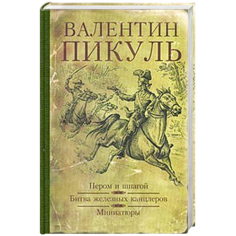 Аудиокнига пикуля пером шпаги. Миниатюры Валентина Пикуля книга. Пикуль в.с. "миниатюры". Битва железных канцлеров. Пикуль книги.