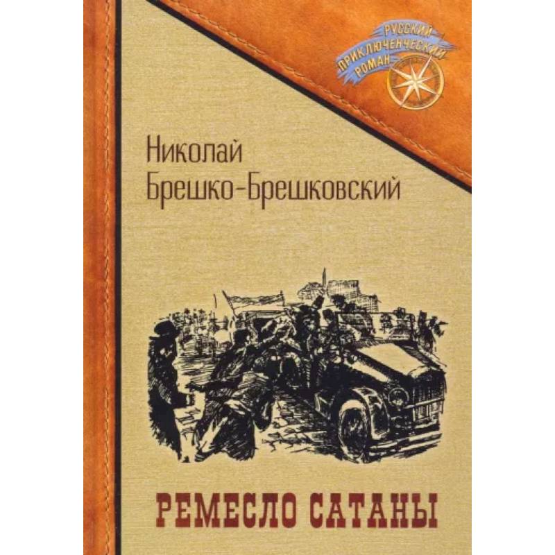 Ремесло сатаны Ремесло сатаны