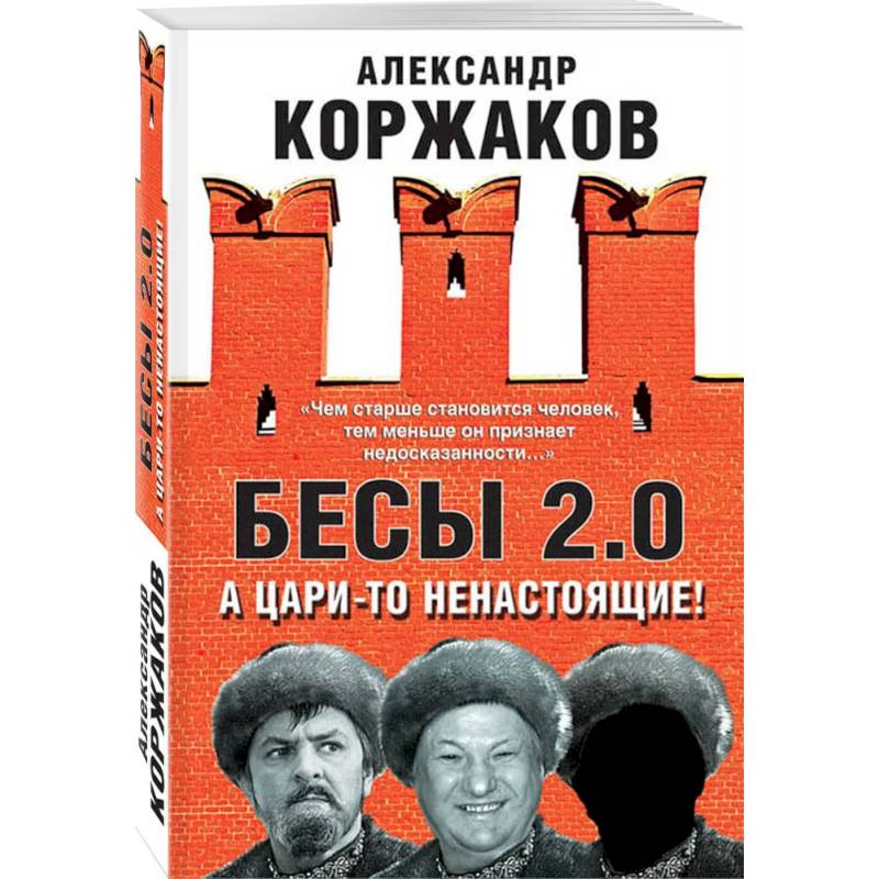 Бесы 2.0. А цари-то ненастоящие!