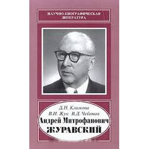 Андрей Митрофанович Журавский