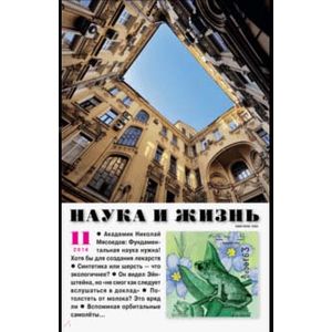 Журнал 'Наука и жизнь' № 11. 2018 Журнал 'Наука и жизнь' № 11. 2018