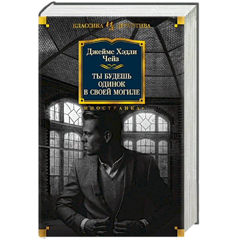 Ты будешь одинок в своей могиле