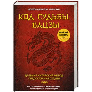 Код судьбы. Бацзы. Раскрой свой код успеха Код судьбы. Бацзы. Раскрой свой код успеха