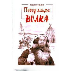 Перед лицом волка