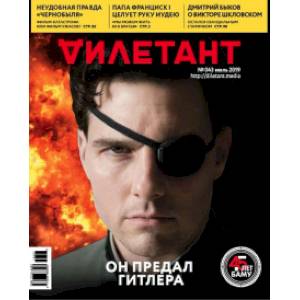 Журнал 'Дилетант' № 043. Июль 2019 Журнал 'Дилетант' № 043. Июль 2019