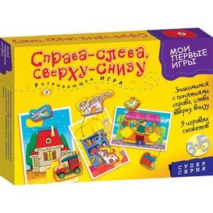 Игра 'Справа-слева. Сверху-снизу'