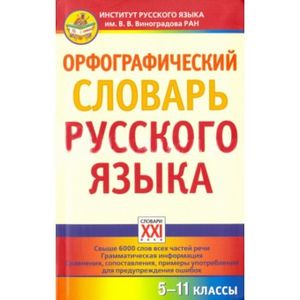Орфографический словарь русского языка. 5-11 классы