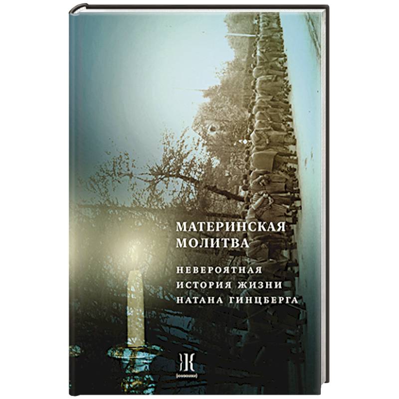 Материнская молитва. Невероятные истории жизни Натана Гинцберга Материнская молитва. Невероятные истории жизни Натана Гинцберга